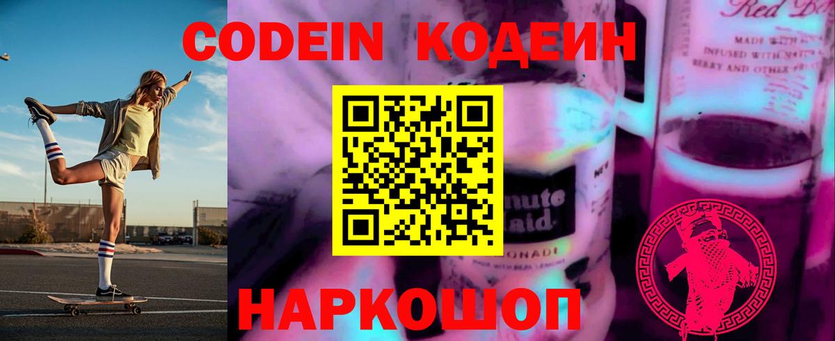 Codein напиток Lean (лин) Рассказово